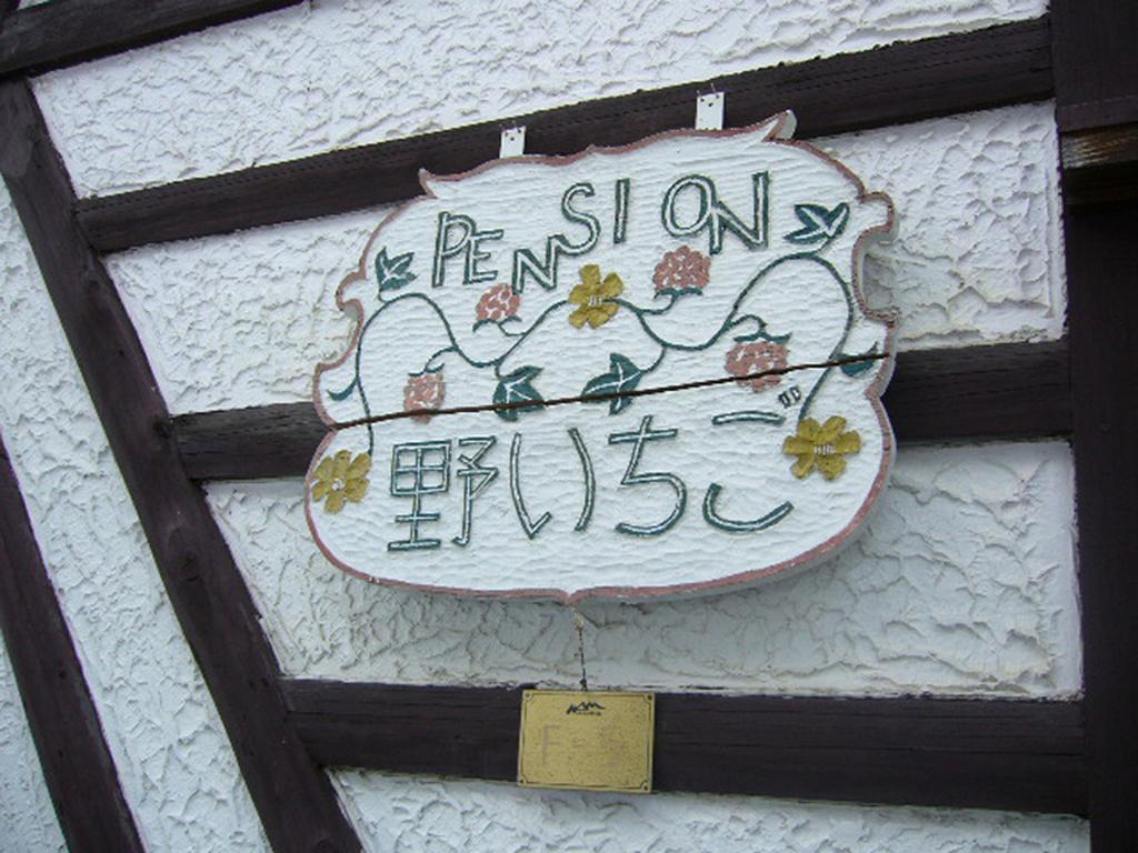 Gallery & Lodge Noichigo Hakuba Buitenkant foto